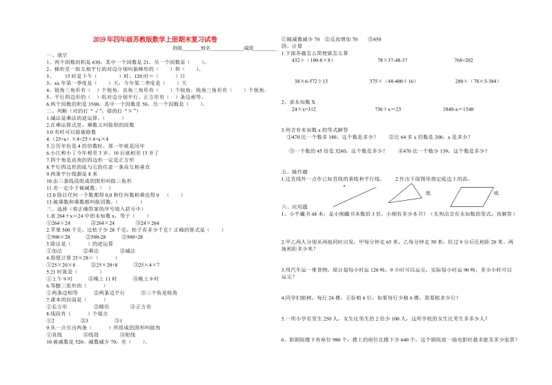 2019年四年级苏教版数学上册期末复习试卷.doc_第1页