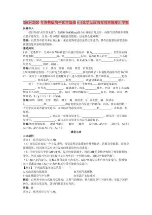 2019-2020年蘇教版高中化學選修4《化學反應的方向和限度》學案.doc