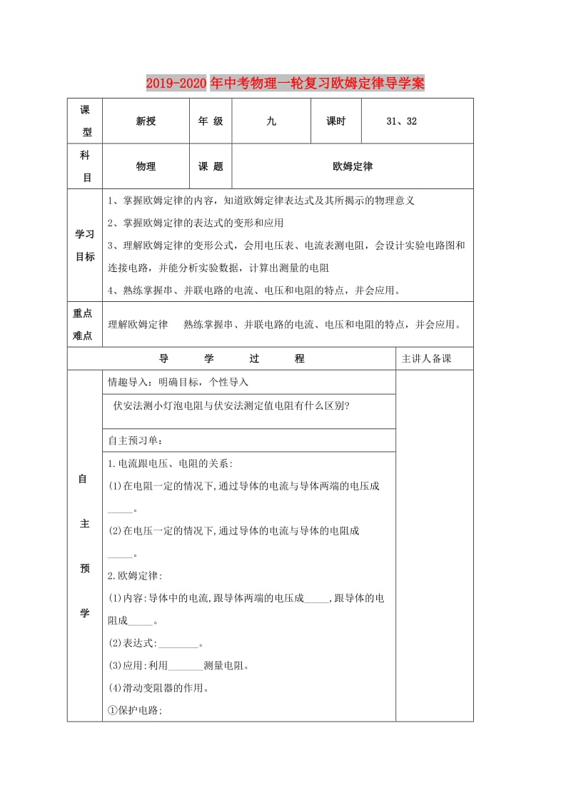 2019-2020年中考物理一轮复习欧姆定律导学案.doc_第1页