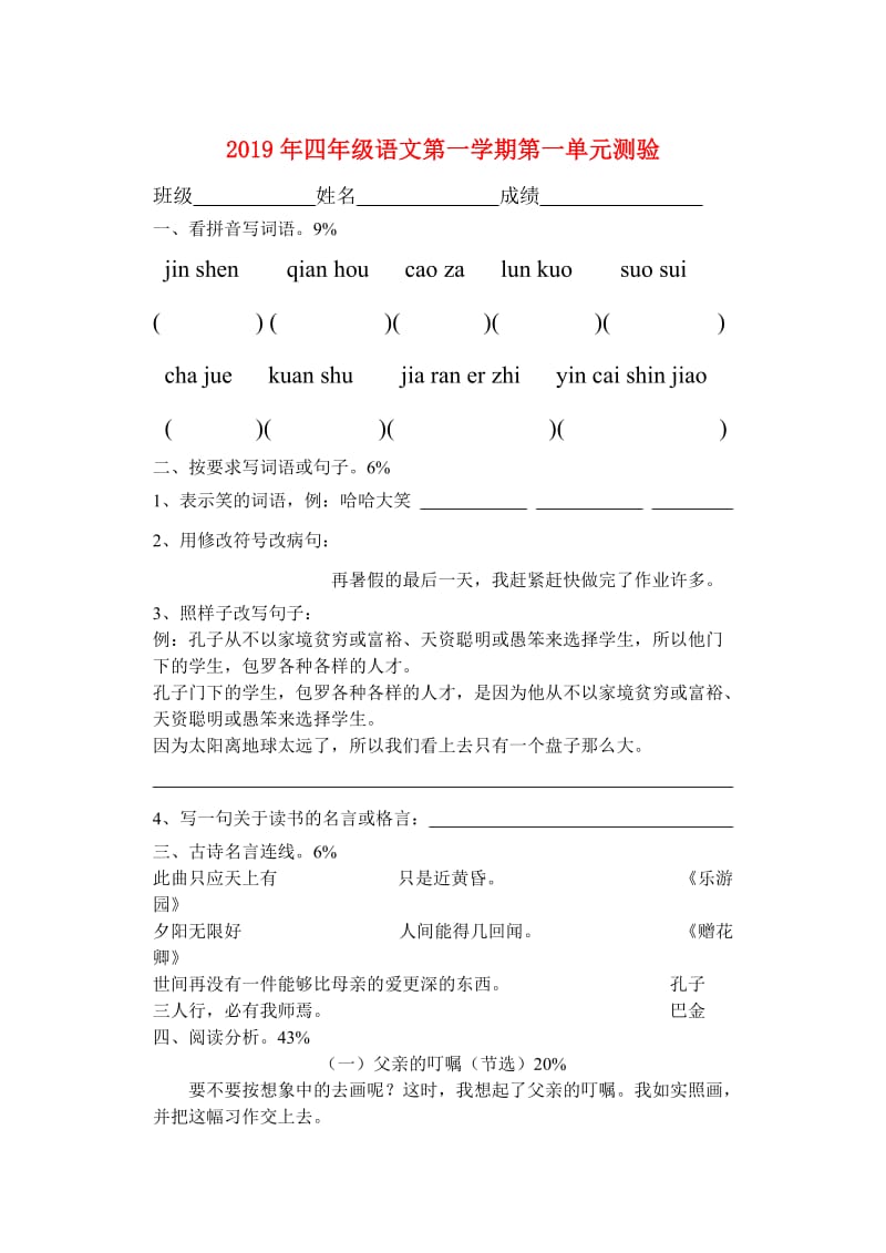 2019年四年级语文第一学期第一单元测验.doc_第1页