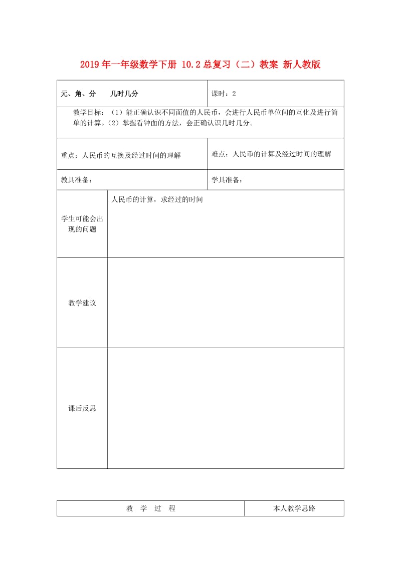 2019年一年级数学下册 10.2总复习（二）教案 新人教版 .doc_第1页