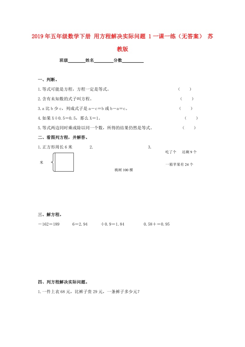 2019年五年级数学下册 用方程解决实际问题 1一课一练（无答案） 苏教版.doc_第1页