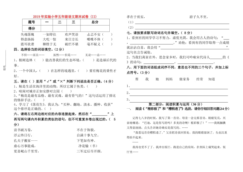 2019年实验小学五年级语文期末试卷 (II).doc_第1页