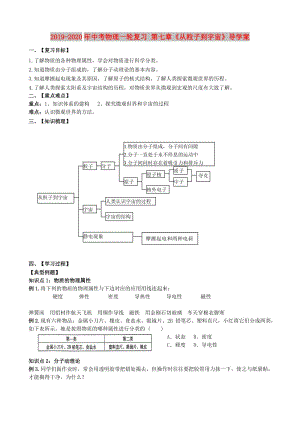 2019-2020年中考物理一輪復(fù)習(xí) 第七章《從粒子到宇宙》導(dǎo)學(xué)案.doc