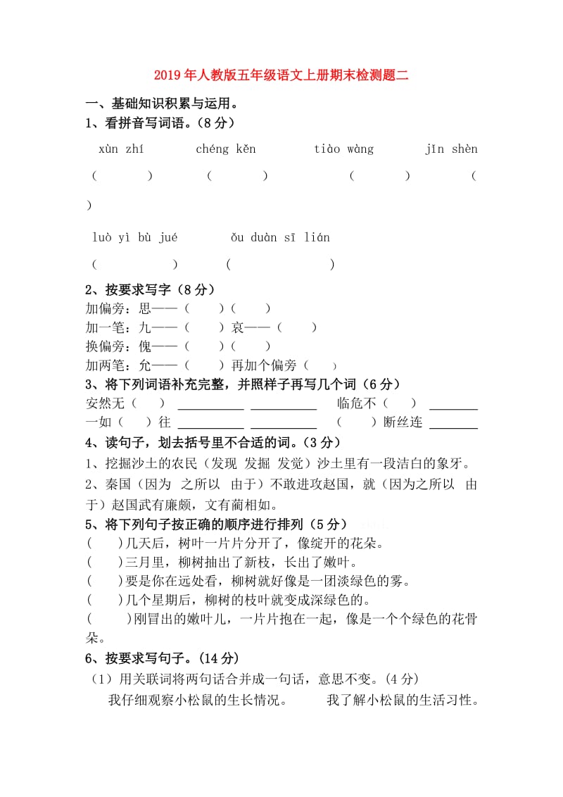 2019年人教版五年级语文上册期末检测题二.doc_第1页