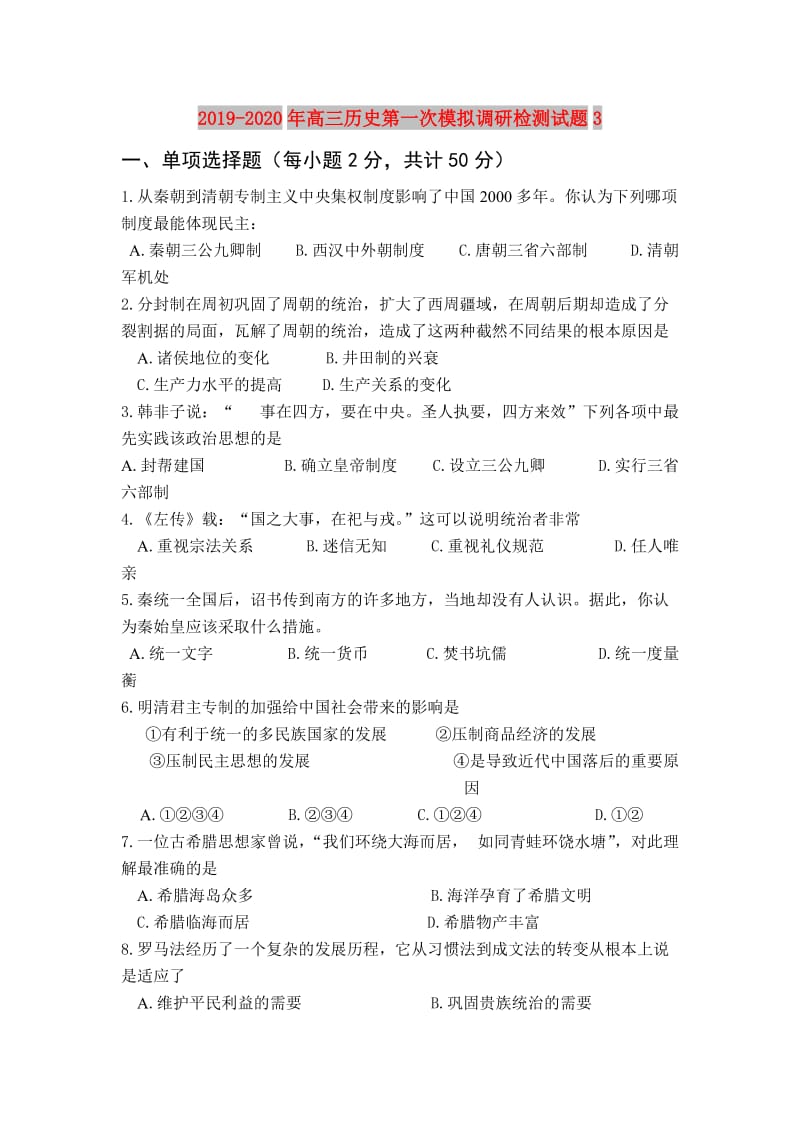 2019-2020年高三历史第一次模拟调研检测试题3.doc_第1页