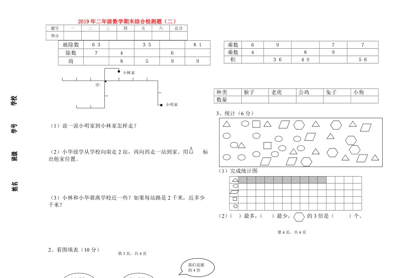 2019年二年级数学期末综合检测题（二）.doc_第1页