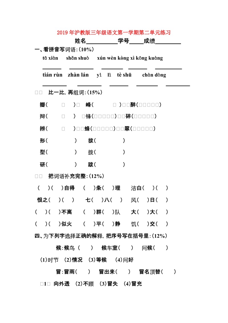 2019年沪教版三年级语文第一学期第二单元练习.doc_第1页