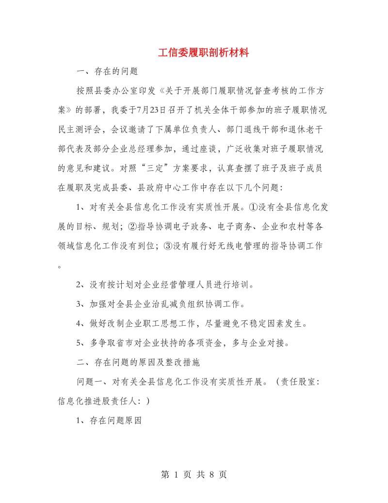 工信委履职剖析材料.doc_第1页