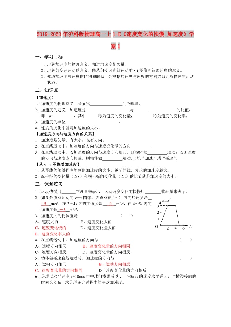 2019-2020年沪科版物理高一上1-E《速度变化的快慢 加速度》学案1.doc_第1页