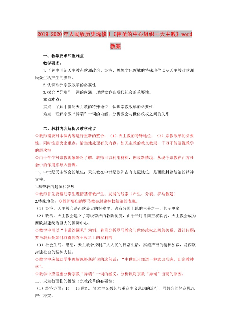 2019-2020年人民版历史选修1《神圣的中心组织--天主教》word教案.doc_第1页