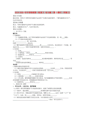 2019-2020年中考物理第一輪復(fù)習(xí) 電與磁（第3課時）學(xué)案(I).doc