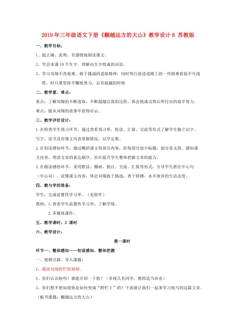 2019年三年级语文下册《翻越远方的大山》教学设计8 苏教版.doc_第1页