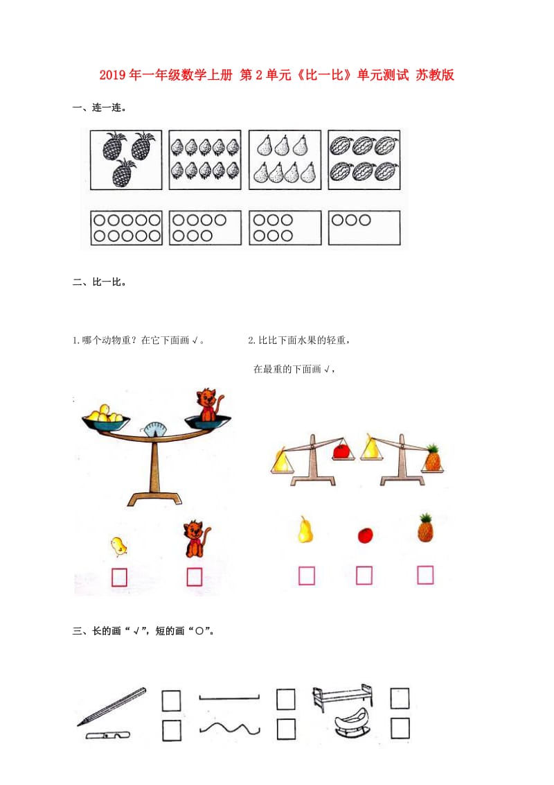 2019年一年级数学上册 第2单元《比一比》单元测试 苏教版.doc_第1页