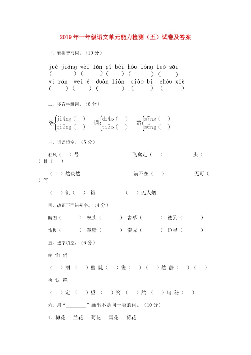 2019年一年级语文单元能力检测（五）试卷及答案.doc_第1页