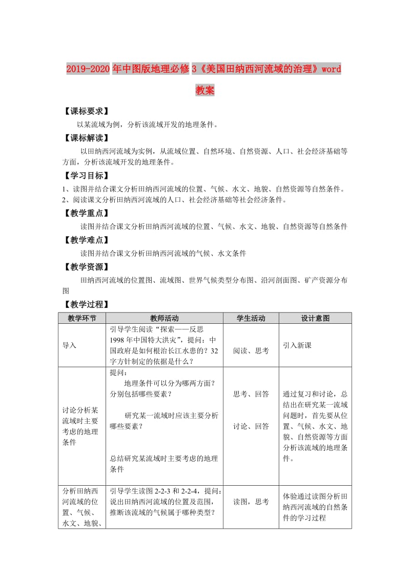 2019-2020年中图版地理必修3《美国田纳西河流域的治理》word教案.doc_第1页