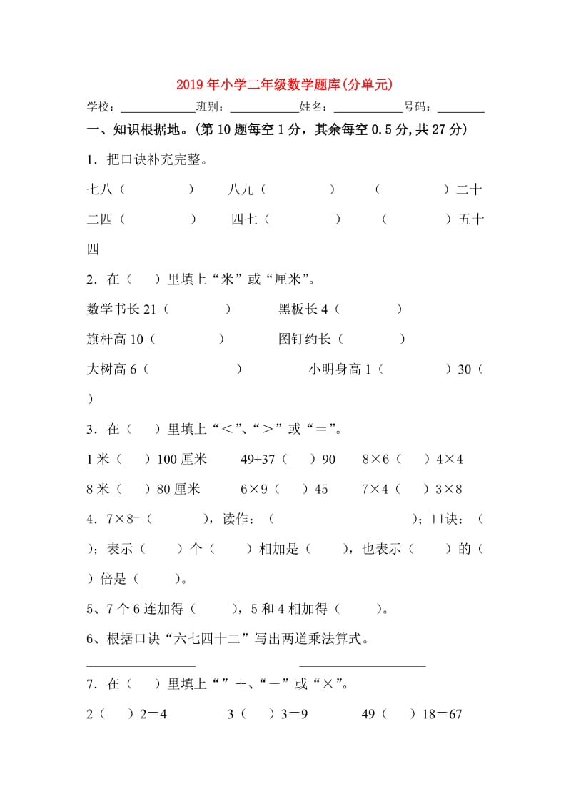 2019年小学二年级数学题库(分单元).doc_第1页