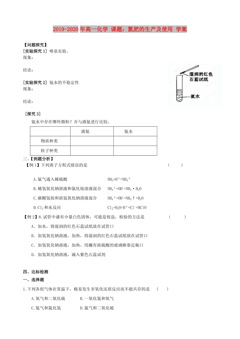 2019-2020年高一化学 课题：氮肥的生产及使用 学案.doc_第1页