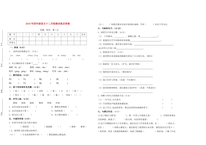 2019年四年级语文十二月检测试卷及答案.doc_第1页