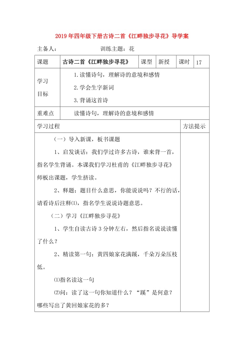 2019年四年级下册古诗二首《江畔独步寻花》导学案.doc_第1页