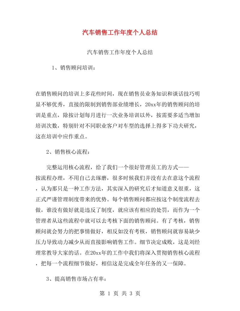 汽车销售工作年度个人总结.doc_第1页