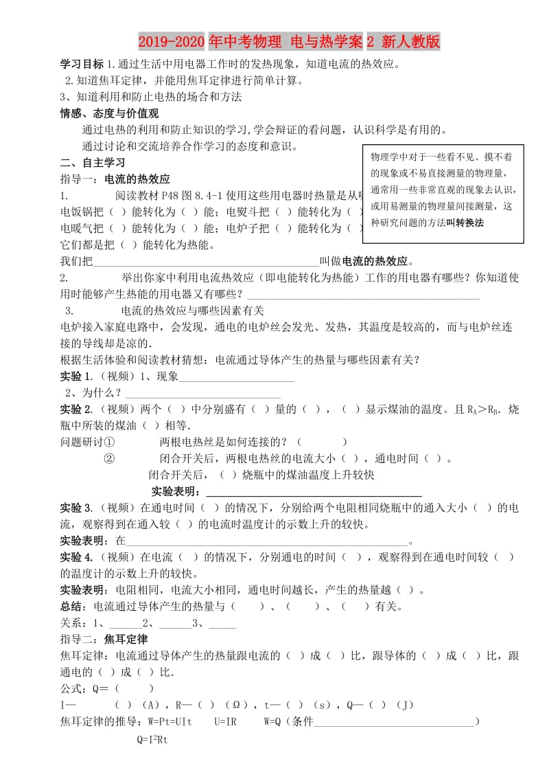 2019-2020年中考物理 电与热学案2 新人教版.doc_第1页