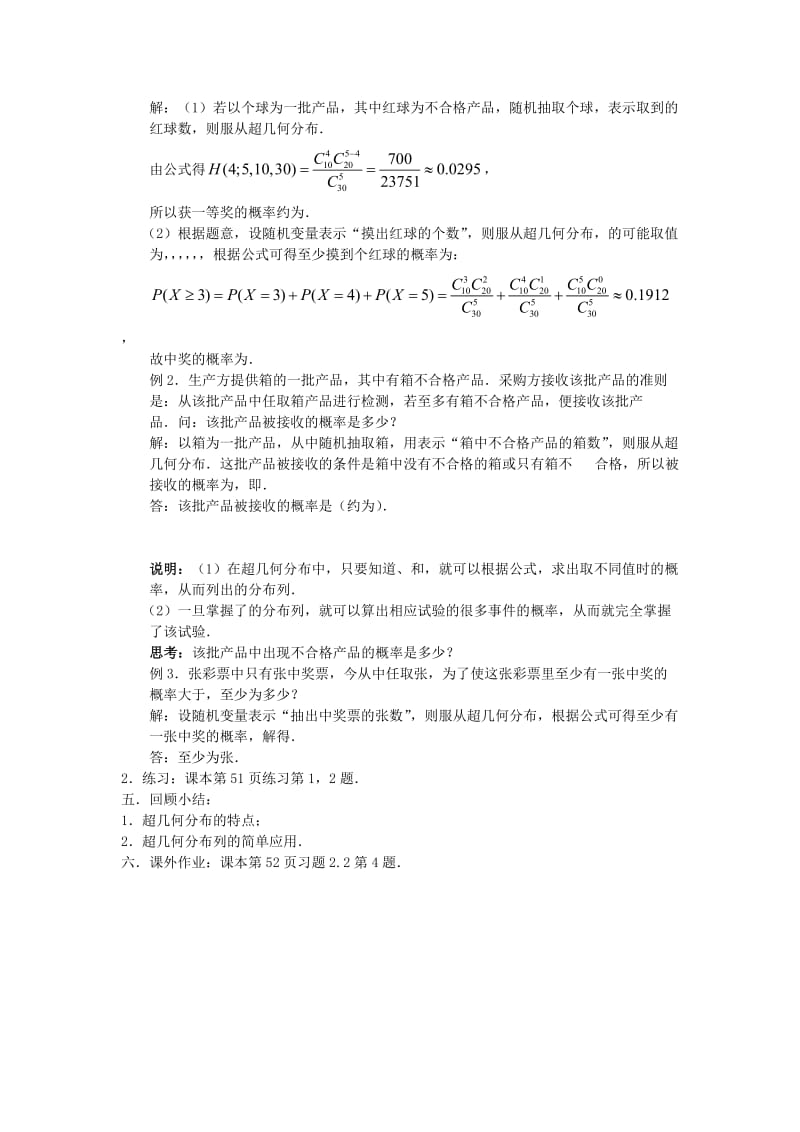 2019-2020年苏教版选修2-3高中数学2.2《超几何分布》word教案.doc_第2页