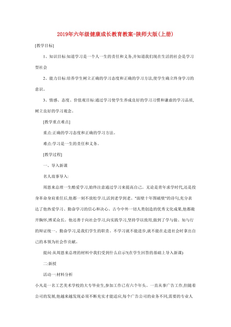 2019年六年级健康成长教育教案-陕师大版(上册).doc_第1页