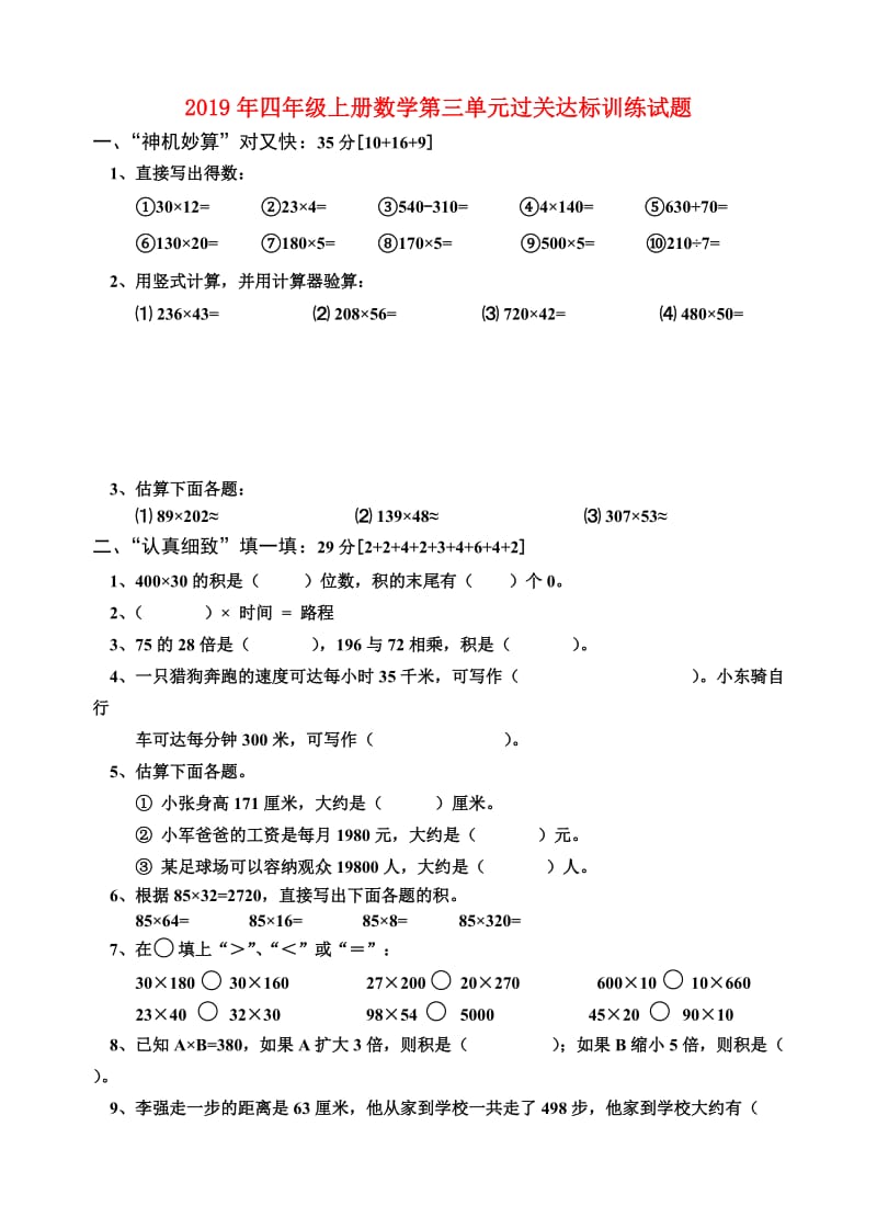 2019年四年级上册数学第三单元过关达标训练试题.doc_第1页