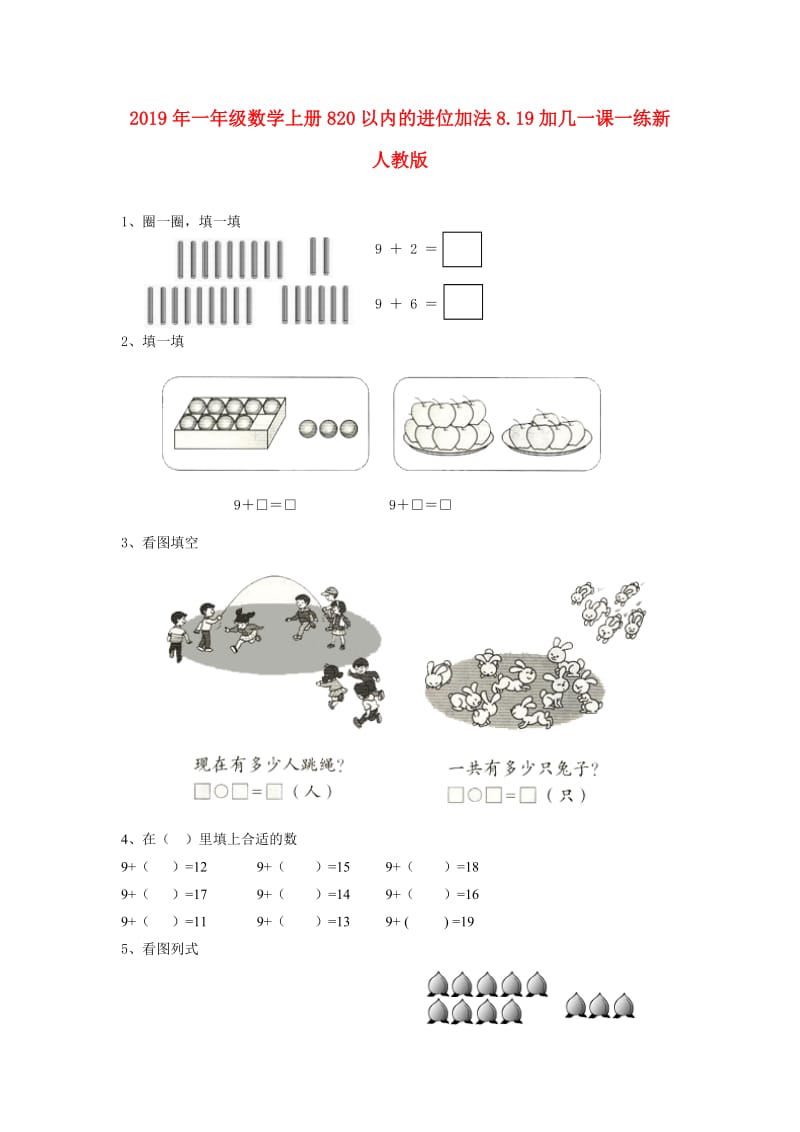 2019年一年级数学上册820以内的进位加法8.19加几一课一练新人教版.doc_第1页