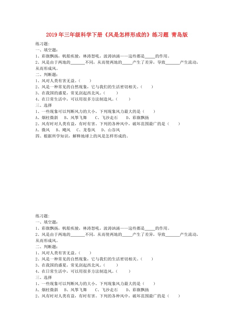 2019年三年级科学下册《风是怎样形成的》练习题 青岛版.doc_第1页