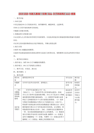 2019-2020年新人教高一生物《dna分子的結構》word教案.doc