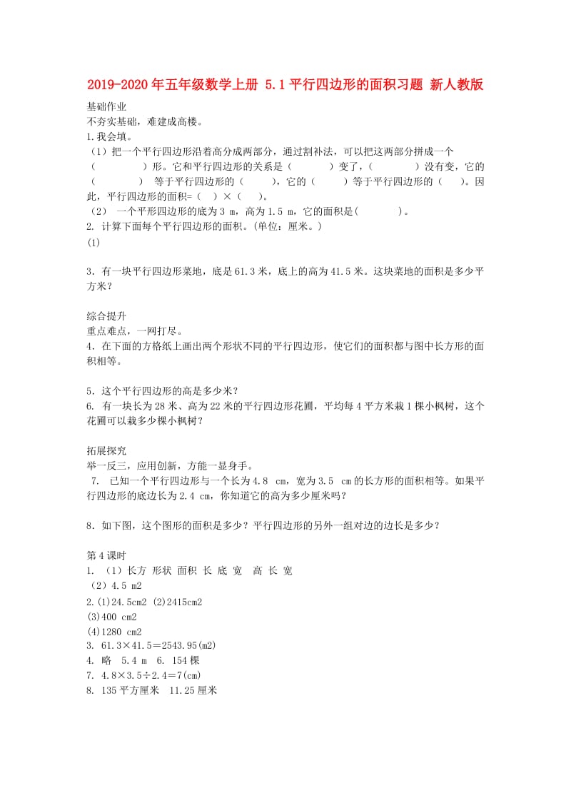 2019-2020年五年级数学上册 5.1平行四边形的面积习题 新人教版.doc_第1页