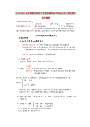 2019-2020年中等職業(yè)教育《汽車電器與電子控制技術(shù)：起動機》電子教案.doc