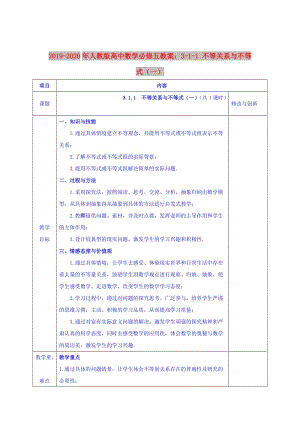 2019-2020年人教版高中數(shù)學(xué)必修五教案：3-1-1 不等關(guān)系與不等式（一）.doc