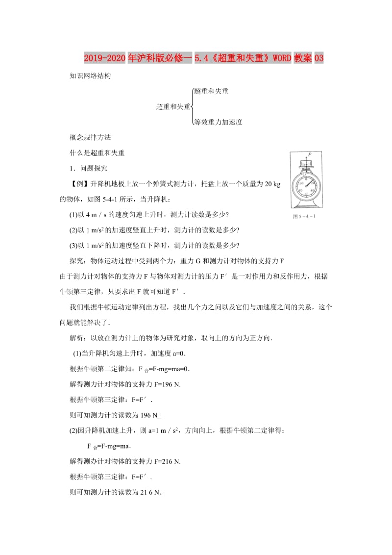 2019-2020年沪科版必修一5.4《超重和失重》WORD教案03.doc_第1页