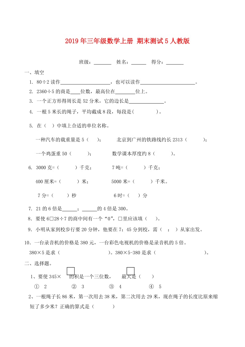 2019年三年级数学上册 期末测试5人教版.doc_第1页