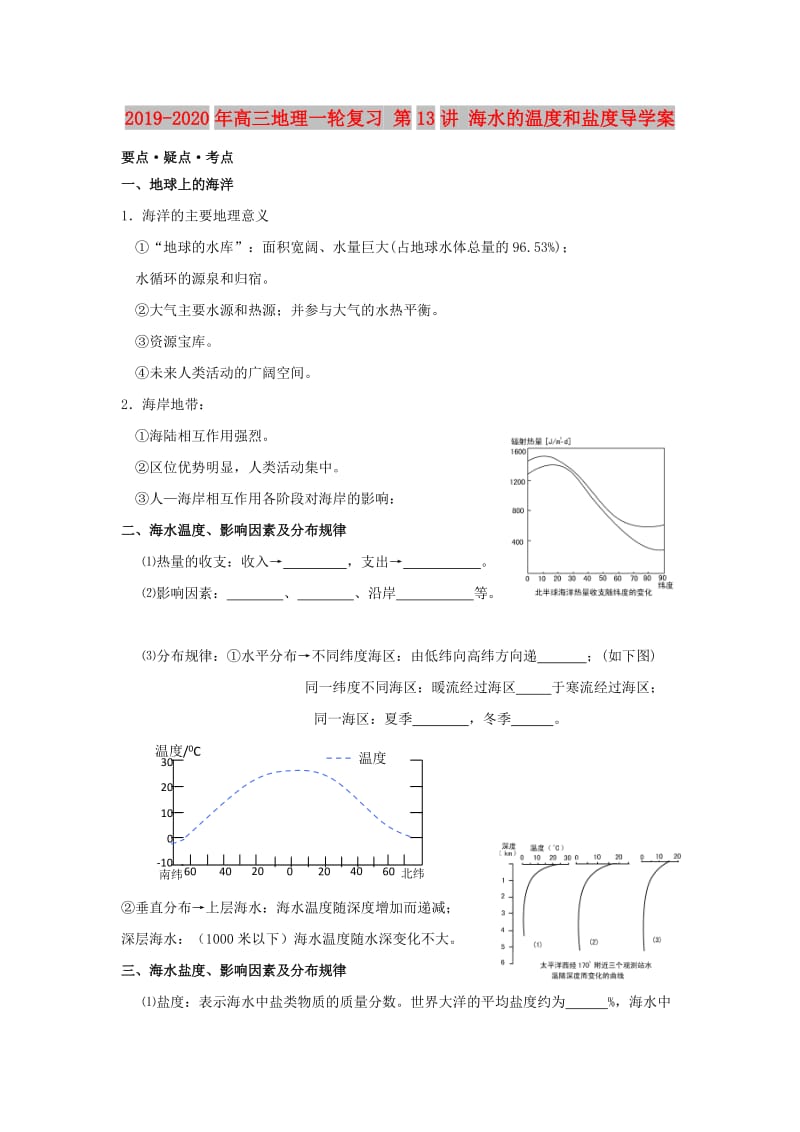 2019-2020年高三地理一轮复习 第13讲 海水的温度和盐度导学案.doc_第1页