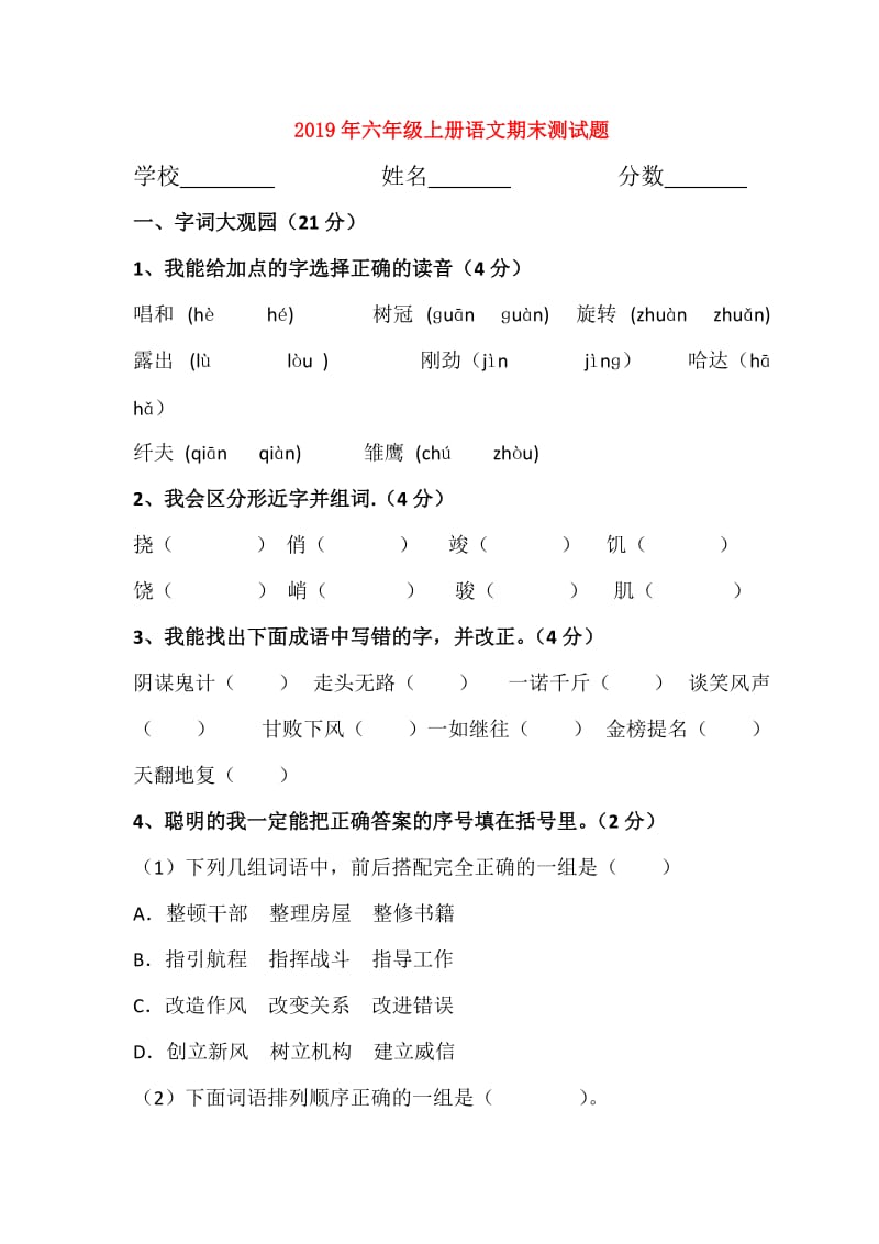 2019年六年级上册语文期末测试题.doc_第1页