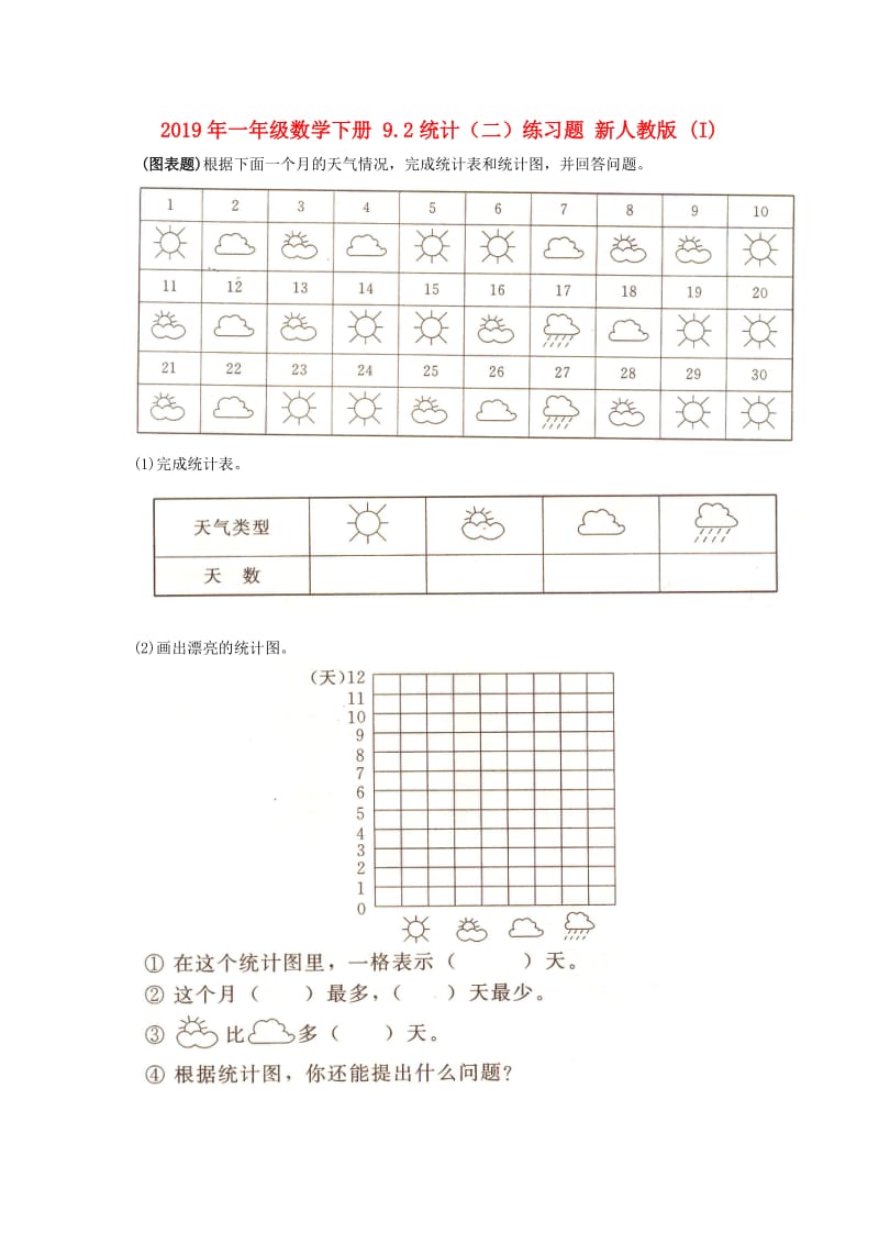 2019年一年级数学下册 9.2统计（二）练习题 新人教版 (I).doc_第1页