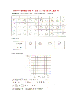 2019年一年級(jí)數(shù)學(xué)下冊(cè) 9.2統(tǒng)計(jì)（二）練習(xí)題 新人教版 (I).doc