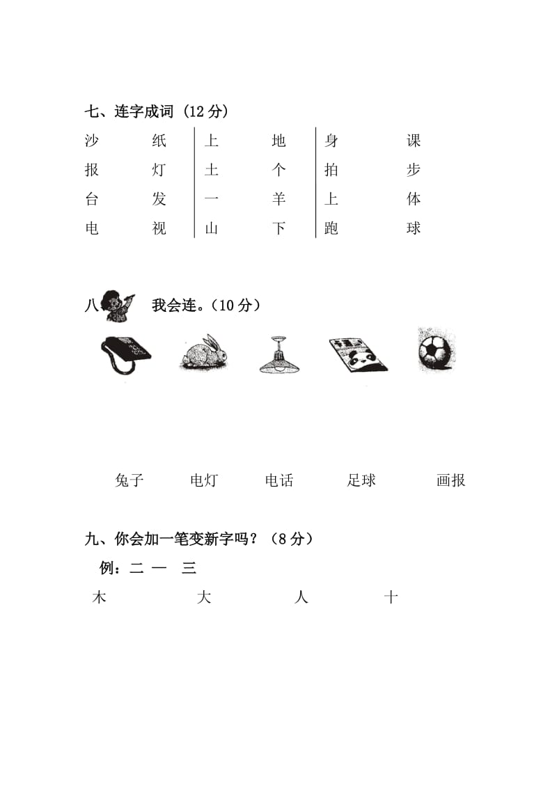 2019年人教版一年级上册语文第一单元试卷.doc_第3页