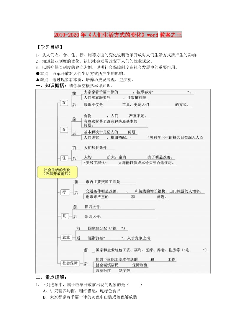 2019-2020年《人们生活方式的变化》word教案之三.doc_第1页