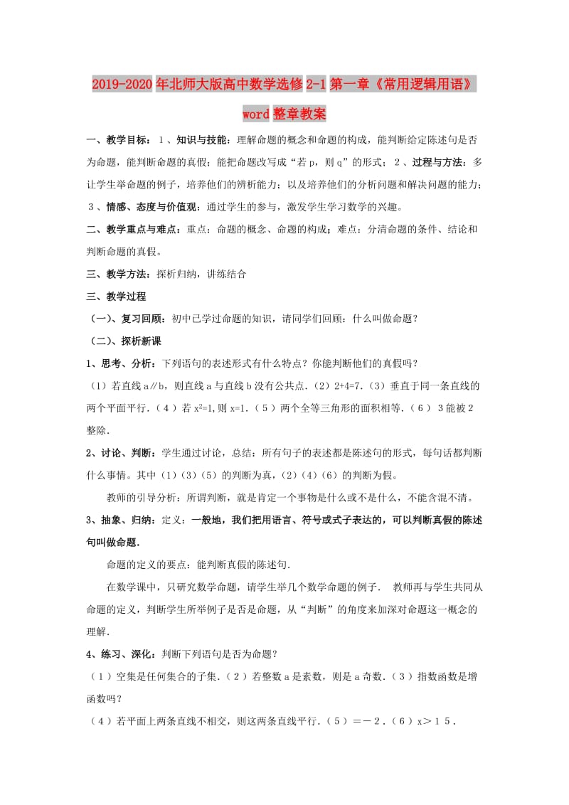 2019-2020年北师大版高中数学选修2-1第一章《常用逻辑用语》word整章教案.doc_第1页