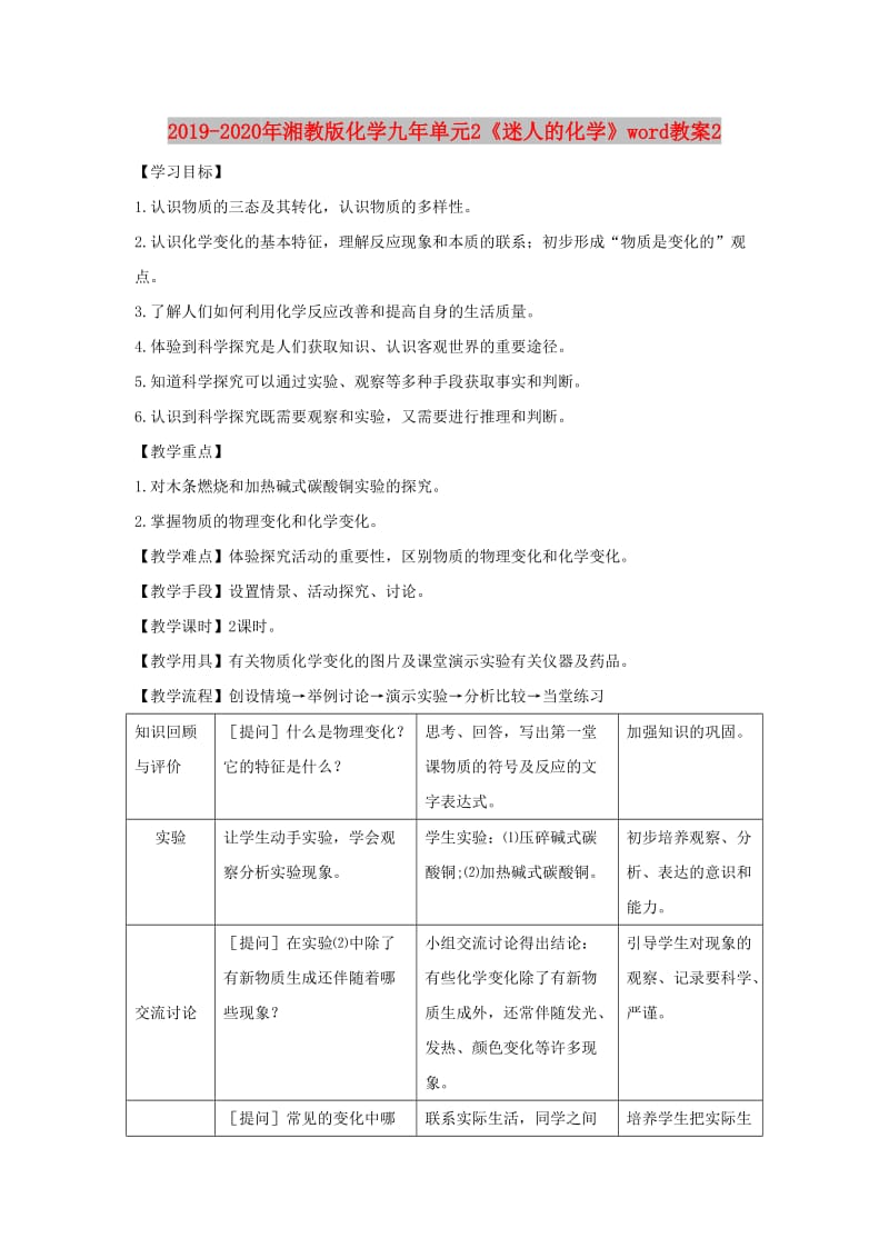 2019-2020年湘教版化学九年单元2《迷人的化学》word教案2.doc_第1页