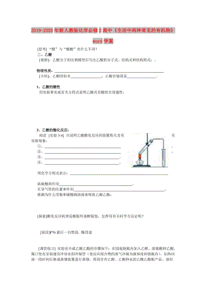 2019-2020年新人教版化學(xué)必修2高中《生活中兩種常見的有機(jī)物》word學(xué)案.doc