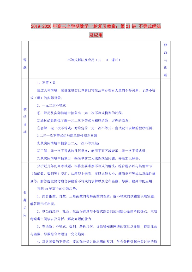 2019-2020年高三上学期数学一轮复习教案：第21讲 不等式解法及应用.doc_第1页