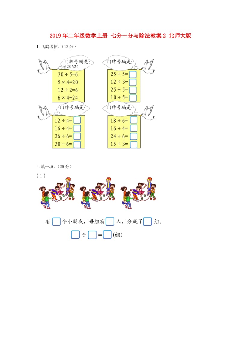 2019年二年级数学上册 七分一分与除法教案2 北师大版.doc_第1页