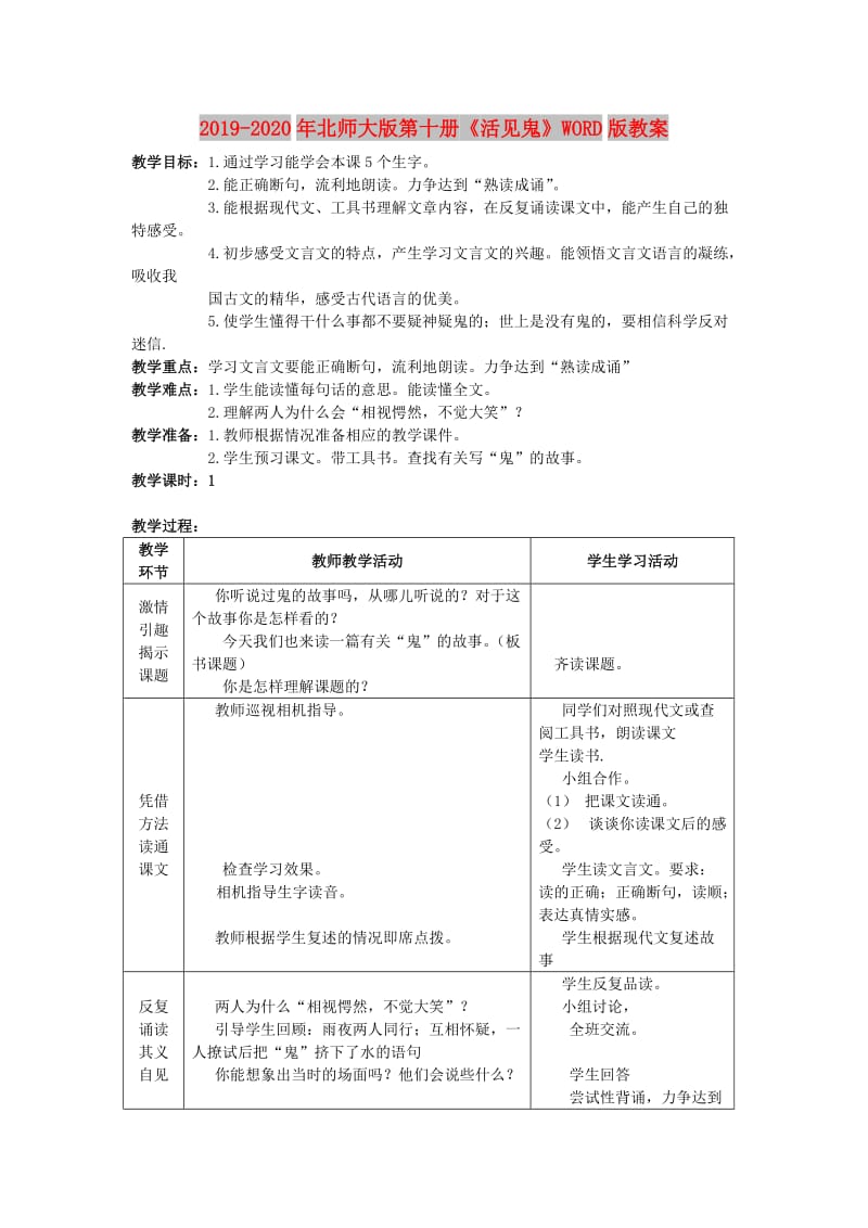 2019-2020年北师大版第十册《活见鬼》WORD版教案.doc_第1页