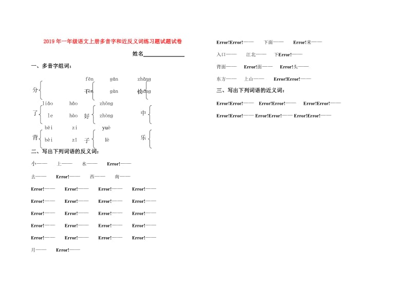 2019年一年级语文上册多音字和近反义词练习题试题试卷.doc_第1页